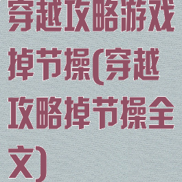 穿越攻略游戏掉节操(穿越攻略掉节操全文)