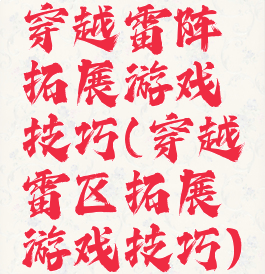 穿越雷阵拓展游戏技巧(穿越雷区拓展游戏技巧)