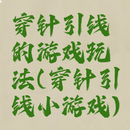 穿针引线的游戏玩法(穿针引线小游戏)