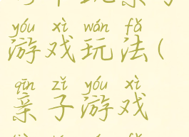 竹节跳亲子游戏玩法(亲子游戏跳绳玩法)