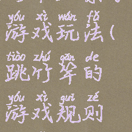 竹节跳亲子游戏玩法(跳竹竿的游戏规则玩法)