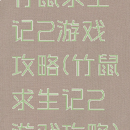 竹鼠求生记2游戏攻略(竹鼠求生记2游戏攻略)