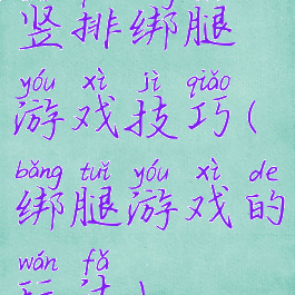 竖排绑腿游戏技巧(绑腿游戏的玩法)