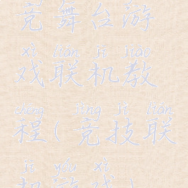 竞舞台游戏联机教程(竞技联机游戏)