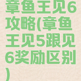 章鱼王见6攻略(章鱼王见5跟见6奖励区别)