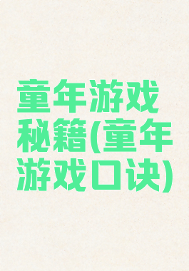 童年游戏秘籍(童年游戏口诀)