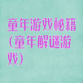 童年游戏秘籍(童年解谜游戏)
