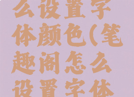 笔趣阁怎么设置字体颜色(笔趣阁怎么设置字体颜色深浅)