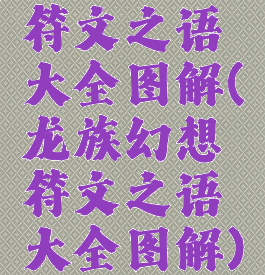 符文之语大全图解(龙族幻想符文之语大全图解)