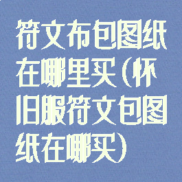 符文布包图纸在哪里买(怀旧服符文包图纸在哪买)