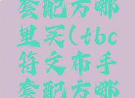 符文布手套配方哪里买(tbc符文布手套配方哪里买)