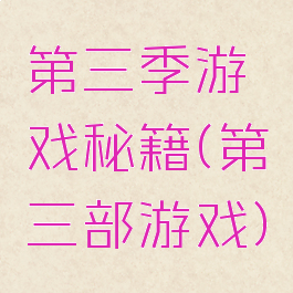 第三季游戏秘籍(第三部游戏)