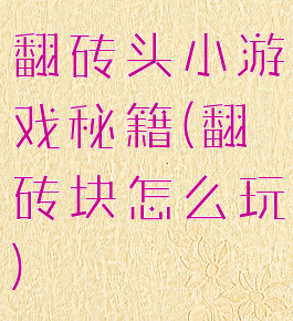 翻砖头小游戏秘籍(翻砖块怎么玩)