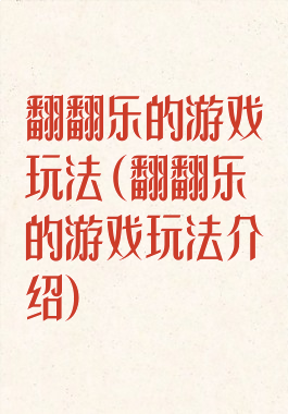 翻翻乐的游戏玩法(翻翻乐的游戏玩法介绍)