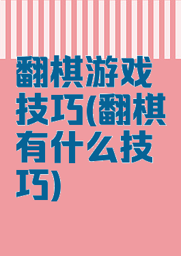 翻棋游戏技巧(翻棋有什么技巧)