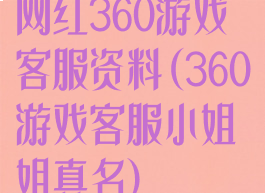 网红360游戏客服资料(360游戏客服小姐姐真名)