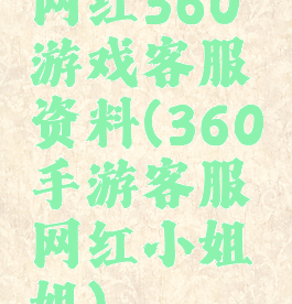 网红360游戏客服资料(360手游客服网红小姐姐)