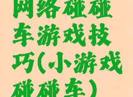 网络碰碰车游戏技巧(小游戏碰碰车)
