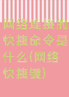 网络连接的快捷命令是什么(网络快捷键)