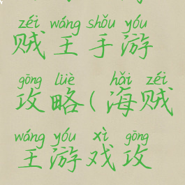 网易的海贼王手游攻略(海贼王游戏攻略)
