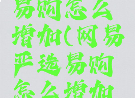网易严选易购怎么增加(网易严选易购怎么增加积分)