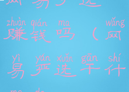 网易严选赚钱吗(网易严选干什么的)