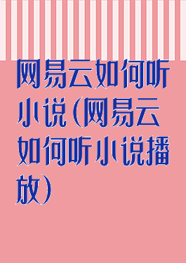 网易云如何听小说(网易云如何听小说播放)