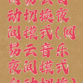 网易云自动切换夜间模式(网易云音乐夜间模式自动切换)