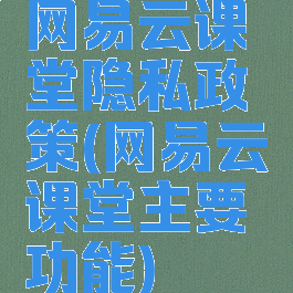 网易云课堂隐私政策(网易云课堂主要功能)