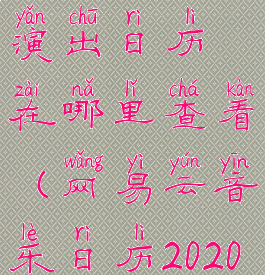 网易云音乐演出日历在哪里查看(网易云音乐日历2020)