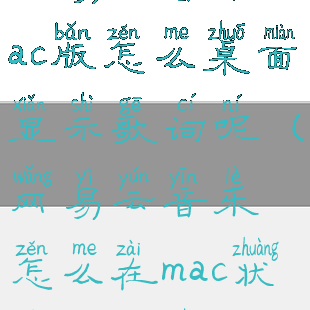 网易云音乐mac版怎么桌面显示歌词呢(网易云音乐怎么在mac状态栏显示)