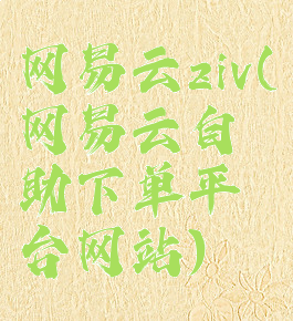 网易云ziv(网易云自助下单平台网站)