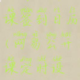 网易公开课签到日历(网易公开课定时设置)