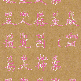 网易大神怎么生成第五人格皮肤预览图(网易大神第五人格怎么领取福利)