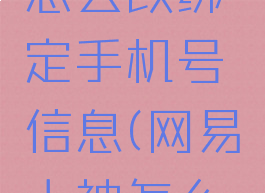 网易大神怎么改绑定手机号信息(网易大神怎么换绑手机)