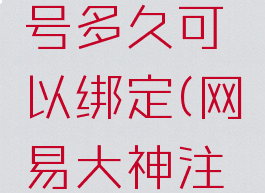 网易大神注销手机号多久可以绑定(网易大神注销手机账号)