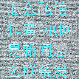 网易新闻怎么私信作者的(网易新闻怎么联系发布人)