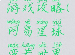 网易星球蛮荒世界游戏攻略(网易星球蛮荒世界游戏攻略视频)