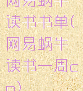 网易蜗牛读书书单(网易蜗牛读书一周cp)