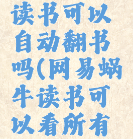网易蜗牛读书可以自动翻书吗(网易蜗牛读书可以看所有书吗)