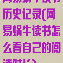 网易蜗牛读书历史记录(网易蜗牛读书怎么看自己的阅读时长)