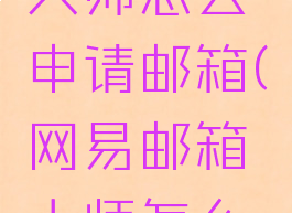 网易邮箱大师怎么申请邮箱(网易邮箱大师怎么注册账号)