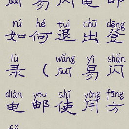 网易闪电邮如何退出登录(网易闪电邮使用方法)