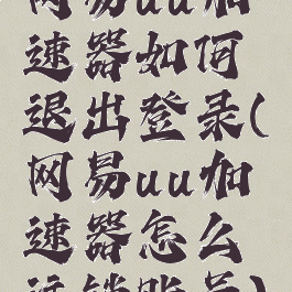 网易uu加速器如何退出登录(网易uu加速器怎么注销账号)