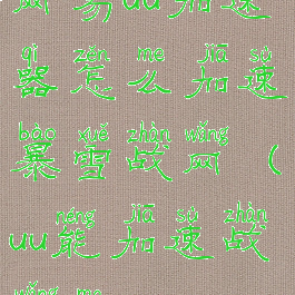 网易uu加速器怎么加速暴雪战网(uu能加速战网吗)