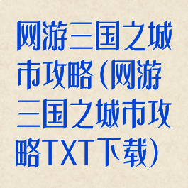 网游三国之城市攻略(网游三国之城市攻略TXT下载)