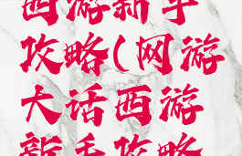 网游大话西游新手攻略(网游大话西游新手攻略图)