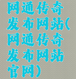网通传奇发布网站(网通传奇发布网站官网)