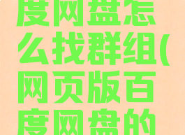 网页版百度网盘怎么找群组(网页版百度网盘的群组在哪)