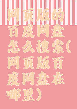 网页版的百度网盘怎么搜索(网页版百度网盘在哪里)